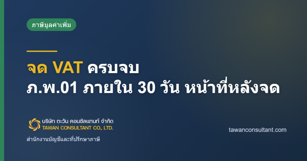จด VAT ครบจบ ภ.พ.01 ภายใน 30 วัน หน้าที่หลังจด — ตะวัน คอนซัลแทนท์