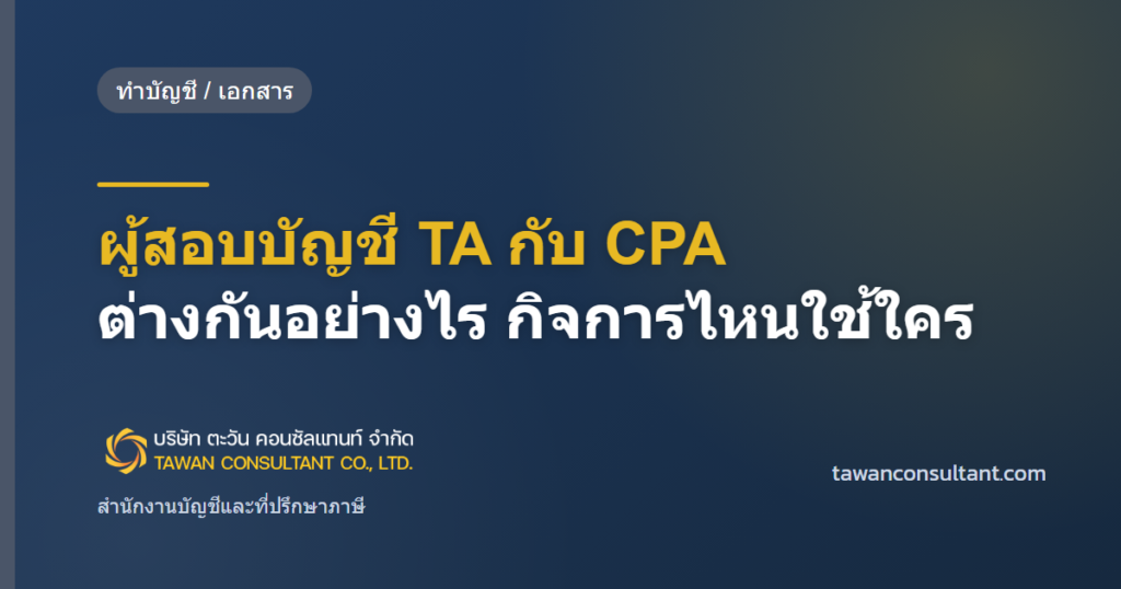 ผู้สอบบัญชี TA กับ CPA ต่างกันอย่างไร กิจการไหนใช้ใคร — ตะวัน คอนซัลแทนท์