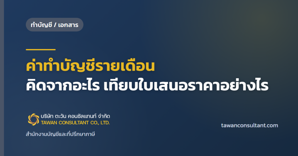 ค่าทำบัญชีรายเดือน คิดจากอะไร เทียบใบเสนอราคาอย่างไร — ตะวัน คอนซัลแทนท์