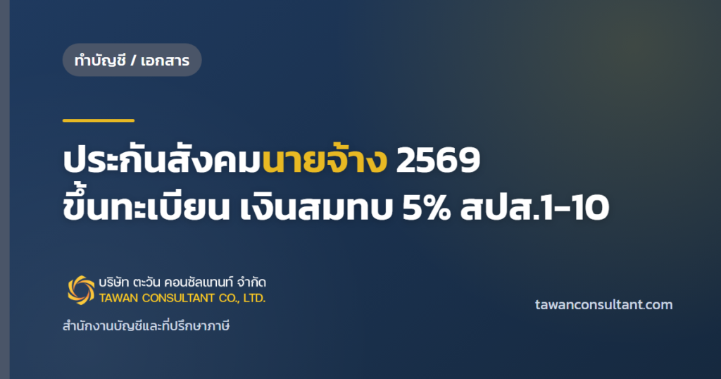 ประกันสังคมนายจ้าง 2569 ขึ้นทะเบียน เงินสมทบ 5% สปส.1-10 — ตะวัน คอนซัลแทนท์