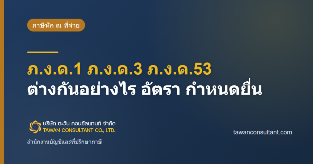 ภ.ง.ด.1 ภ.ง.ด.3 ภ.ง.ด.53 ต่างกันอย่างไร อัตรา กำหนดยื่น — ตะวัน คอนซัลแทนท์