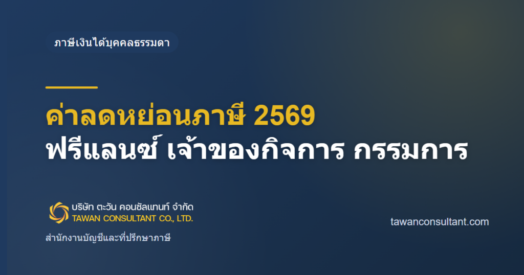 ค่าลดหย่อนภาษี 2569 ฟรีแลนซ์ เจ้าของกิจการ กรรมการ — ตะวัน คอนซัลแทนท์