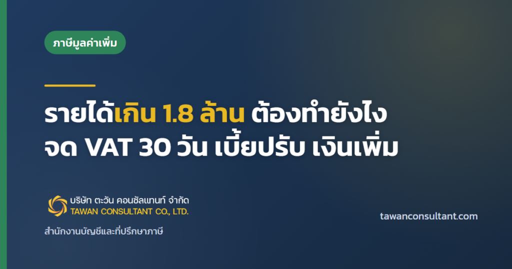 รายได้เกิน 1.8 ล้าน ต้องทำยังไง จด VAT 30 วัน เบี้ยปรับ เงินเพิ่ม — ตะวัน คอนซัลแทนท์