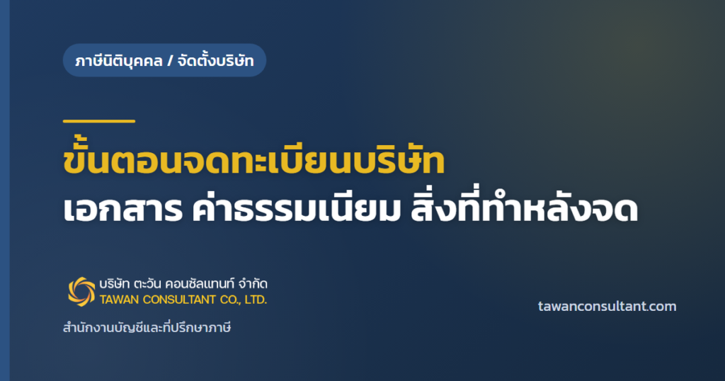 ขั้นตอนจดทะเบียนบริษัท เอกสาร ค่าธรรมเนียม สิ่งที่ทำหลังจด — ตะวัน คอนซัลแทนท์