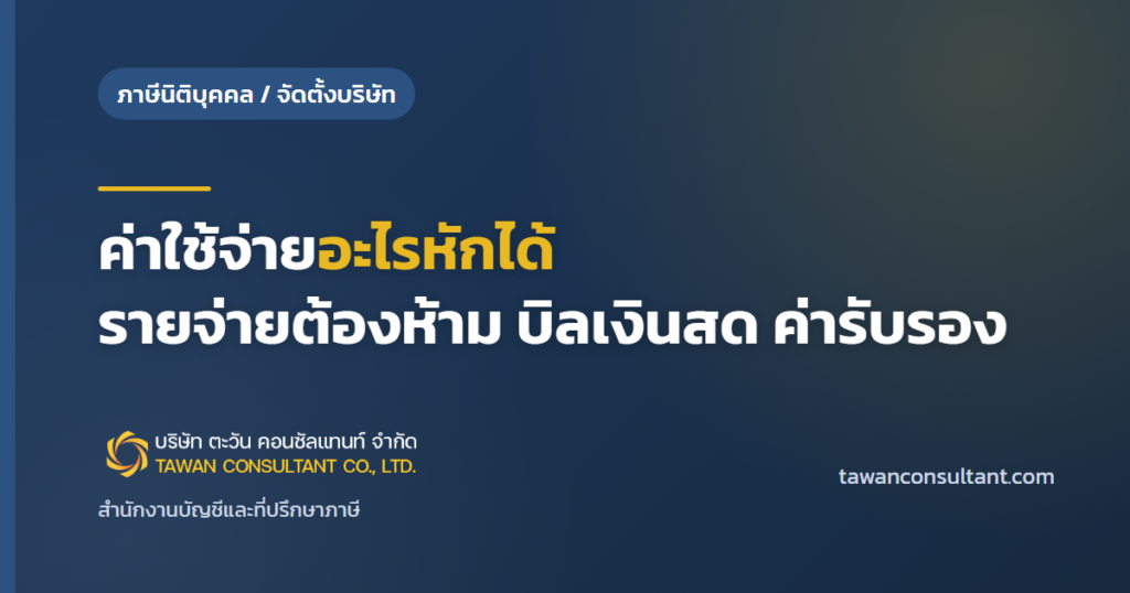 ค่าใช้จ่ายอะไรหักได้ รายจ่ายต้องห้าม บิลเงินสด ค่ารับรอง — ตะวัน คอนซัลแทนท์