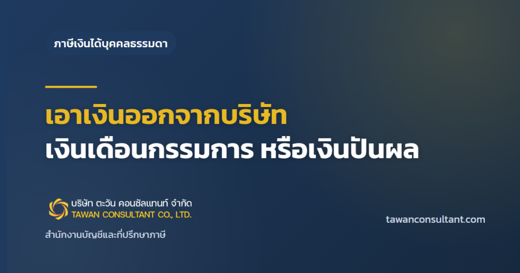 เอาเงินออกจากบริษัท เงินเดือนกรรมการ หรือเงินปันผล — ตะวัน คอนซัลแทนท์