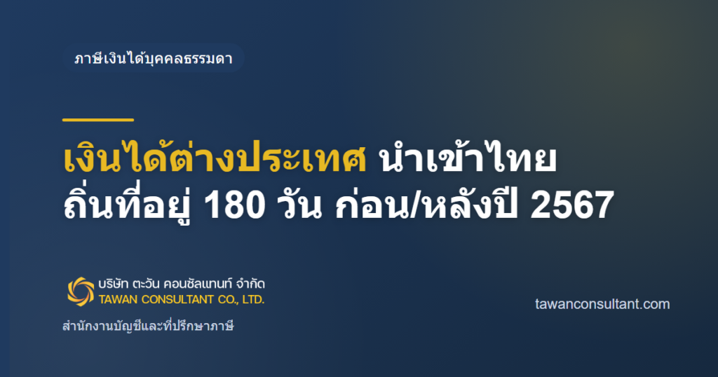 เงินได้ต่างประเทศ นำเข้าไทย ถิ่นที่อยู่ 180 วัน ก่อน/หลังปี 2567 — ตะวัน คอนซัลแทนท์