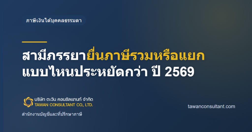 สามีภรรยายื่นภาษีรวมหรือแยก แบบไหนประหยัดกว่า ปี 2569 — ตะวัน คอนซัลแทนท์