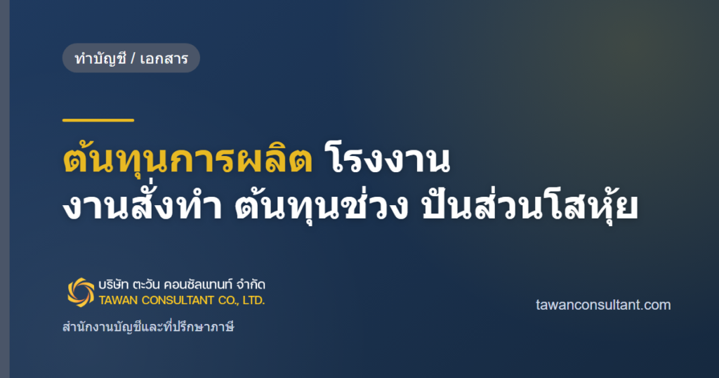 ต้นทุนการผลิต โรงงาน งานสั่งทำ ต้นทุนช่วง ปันส่วนโสหุ้ย — ตะวัน คอนซัลแทนท์