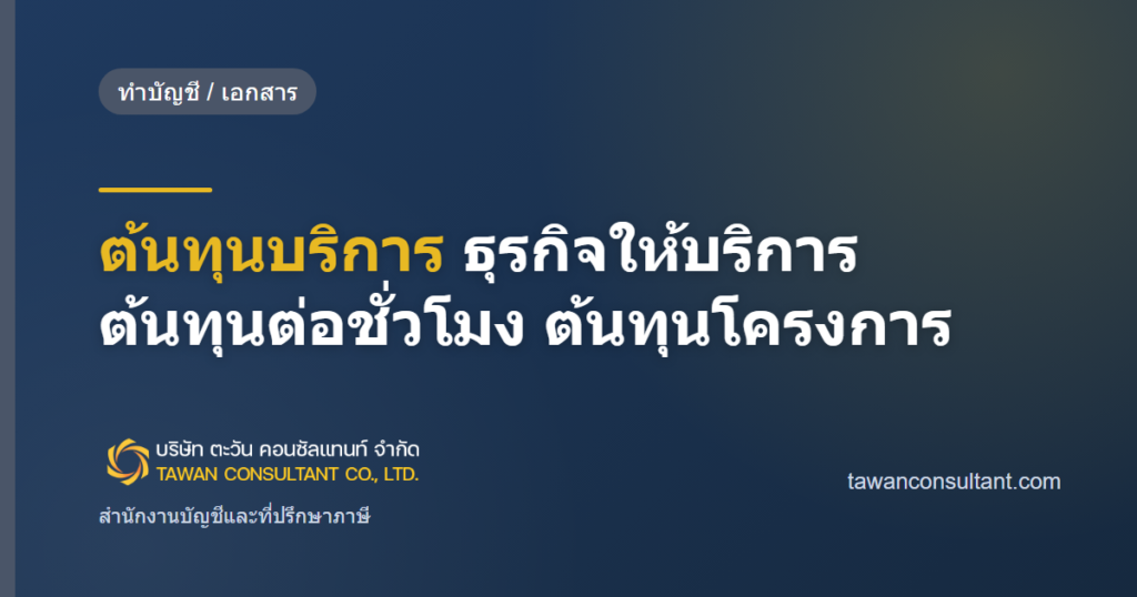 ต้นทุนบริการ ธุรกิจให้บริการ ต้นทุนต่อชั่วโมง ต้นทุนโครงการ — ตะวัน คอนซัลแทนท์