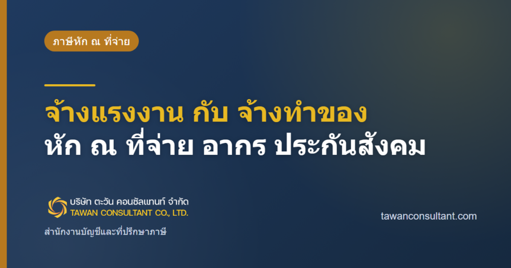 จ้างแรงงาน กับ จ้างทำของ หัก ณ ที่จ่าย อากร ประกันสังคม — ตะวัน คอนซัลแทนท์