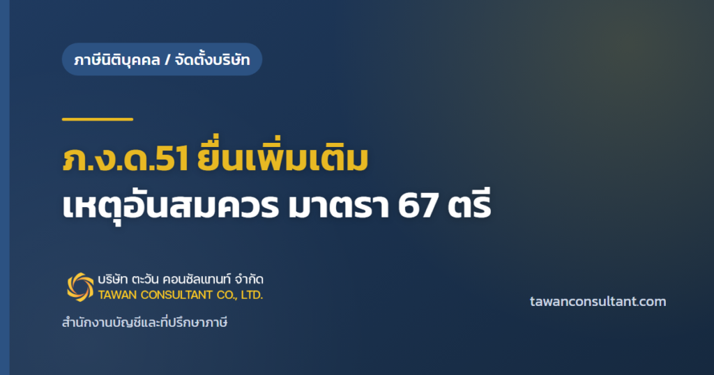 ภ.ง.ด.51 ยื่นเพิ่มเติม เหตุอันสมควร มาตรา 67 ตรี — ตะวัน คอนซัลแทนท์