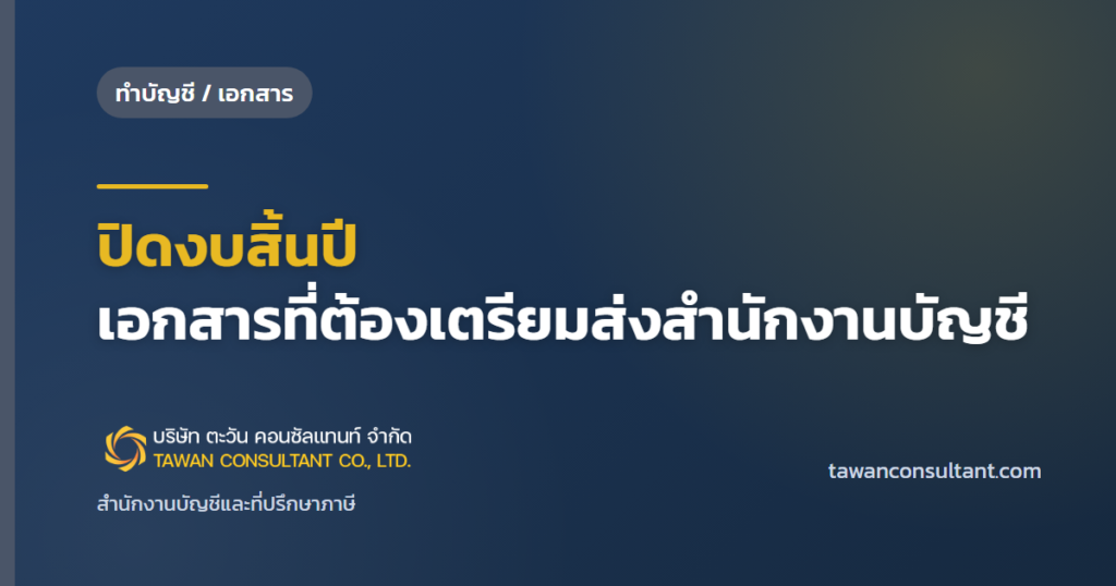 ปิดงบสิ้นปี เอกสารที่ต้องเตรียมส่งสำนักงานบัญชี — ตะวัน คอนซัลแทนท์
