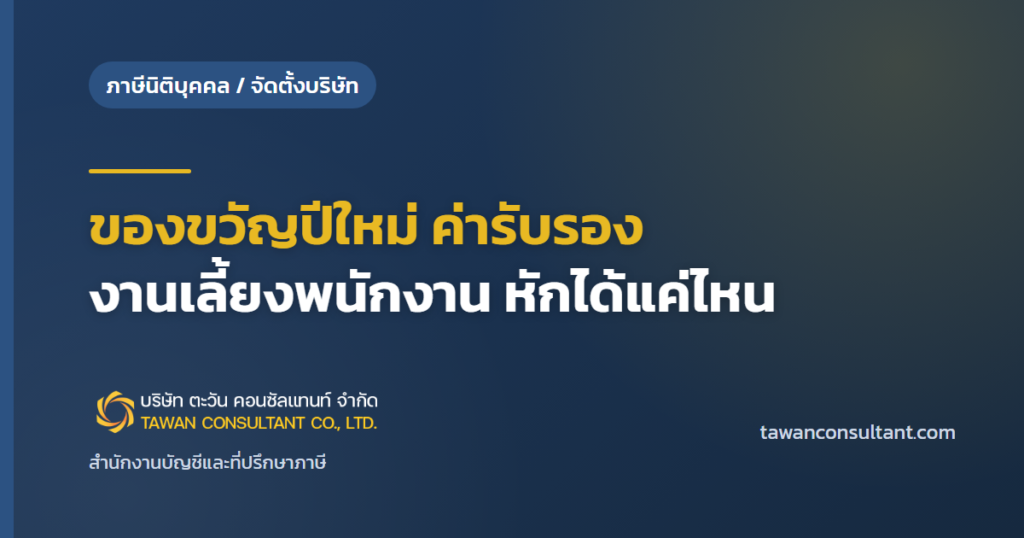 ของขวัญปีใหม่ ค่ารับรอง งานเลี้ยงพนักงาน หักได้แค่ไหน — ตะวัน คอนซัลแทนท์