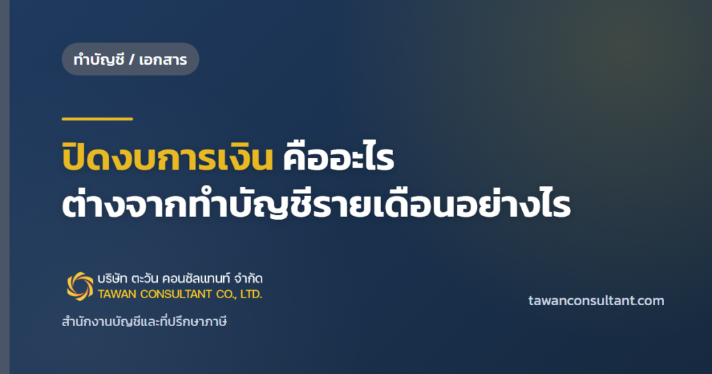 ปิดงบการเงิน คืออะไร ต่างจากทำบัญชีรายเดือนอย่างไร — ตะวัน คอนซัลแทนท์