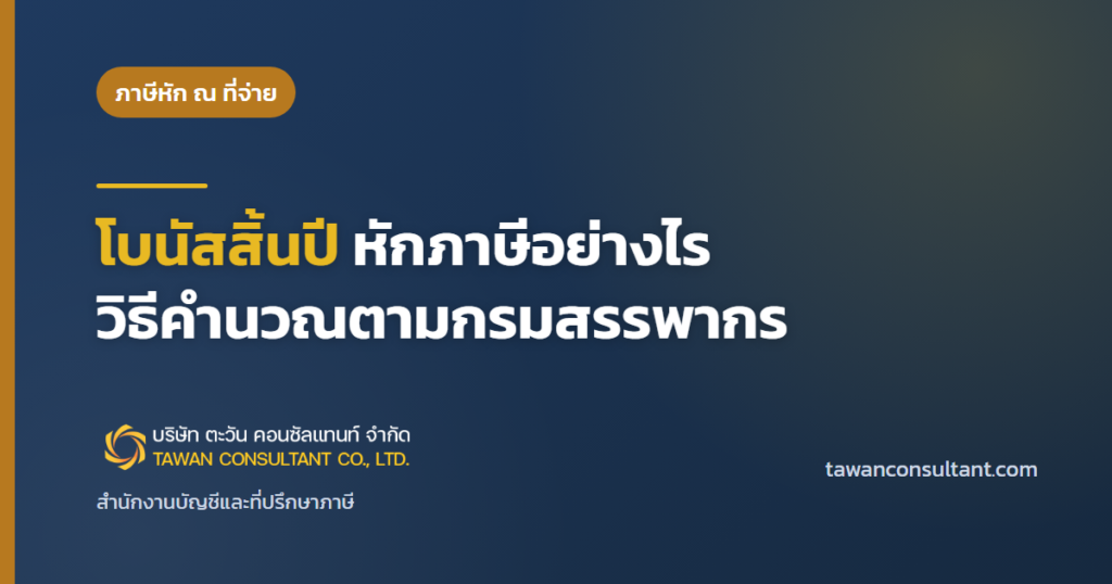 โบนัสสิ้นปี หักภาษีอย่างไร วิธีคำนวณตามกรมสรรพากร — ตะวัน คอนซัลแทนท์